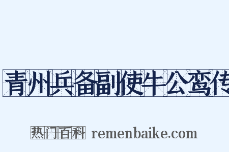 青州兵备副使牛公鸾传是什么意思的图片